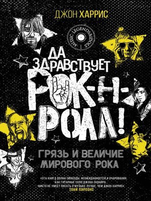 cover image of Да здравствует рок-н-ролл! Грязь и величие мирового рока
